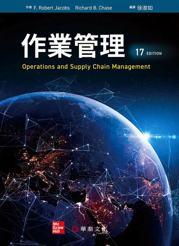 作業管理 (17版) F. Robert Jacobs, Richard B. Chase 2024 華泰
