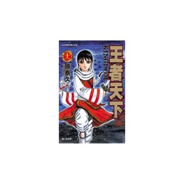 王者天下 11