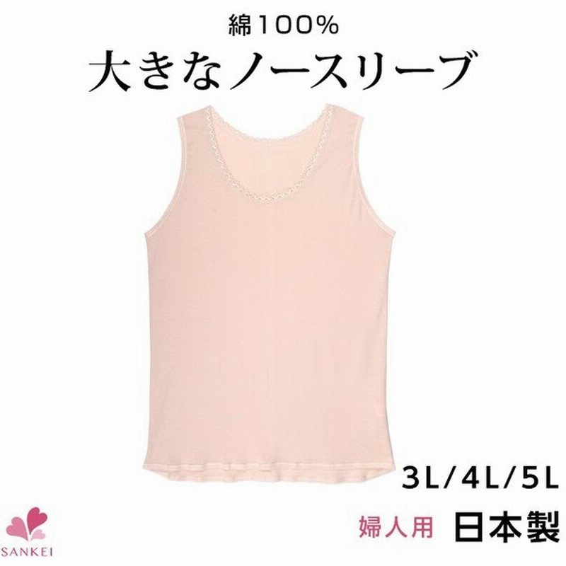 ノースリーブ 大きいサイズ レディース タンクトップ 3l 4l 5l 日本製 綿100 綿 コットン ラン型 インナー ランニング 肌着 婦人 婦人用 無地 通販 Lineポイント最大0 5 Get Lineショッピング