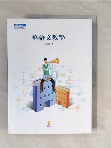 【書寶二手書T1／大學文學_ZKY】華語文教學_舒兆民