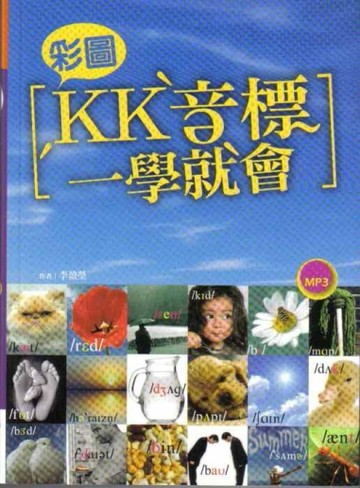 彩圖KK音標一學就會（32K+1MP3）[二手書_良好]