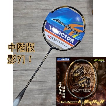 中階影刃《典將羽球》VICTOR 勝利 ARS PANTHER 影豹 羽球拍 羽毛球拍