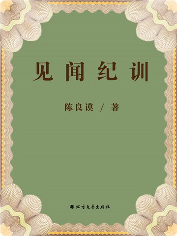 【電子書】见闻纪训
