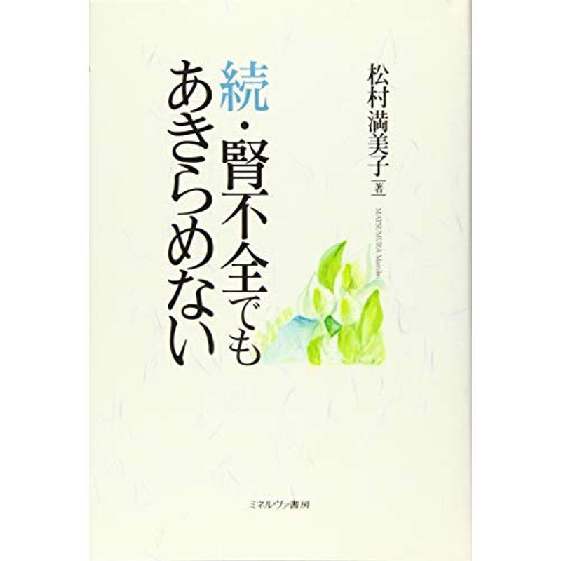 続・腎不全でもあきらめない