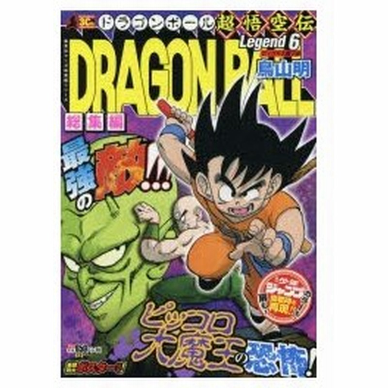 新品本 ドラゴンボール総集編超悟空伝 Legend6 ピッコロ大魔王編 鳥山明 著 通販 Lineポイント最大0 5 Get Lineショッピング