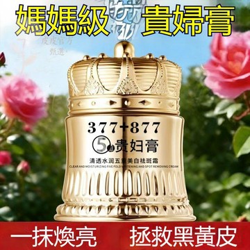 隔日達✅377美白抗皺貴婦膏 懶人素顏霜 補水保溼抗皺去黃提亮膚色 面霜女 偽素顔 肌膚暗沉 煥白提亮 素顔霜 貴婦霜