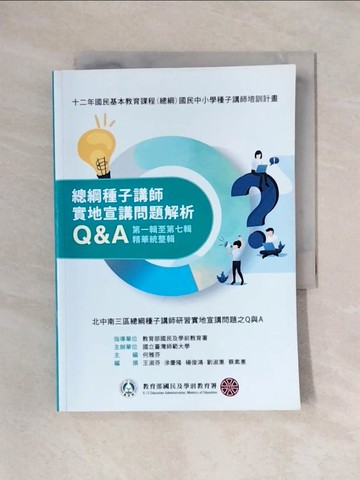 【書寶二手書T1／進修考試_X6J】總綱種子講師實地宣講問題解析Q＆A. 第一輯至第七輯精華統整輯_何雅芬主編