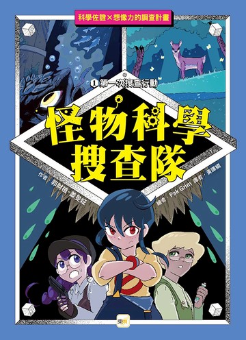 【怪物科學搜查隊】1：第一次搜查行動﹝低中年級讀本﹞ #科學調查#怪物童話   (곽재식의 괴물 과학 수사...