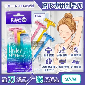 日本FEATHER-Piany腋下專用刮毛刀3入/袋(PI-WT)