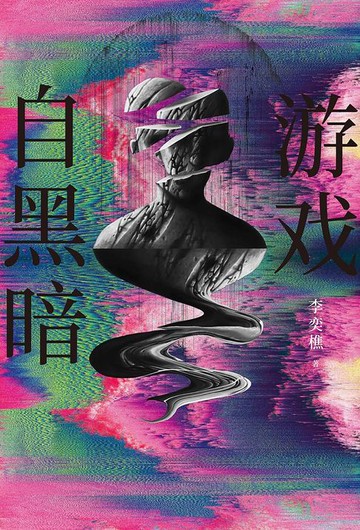 【電子書】游戏自黑暗