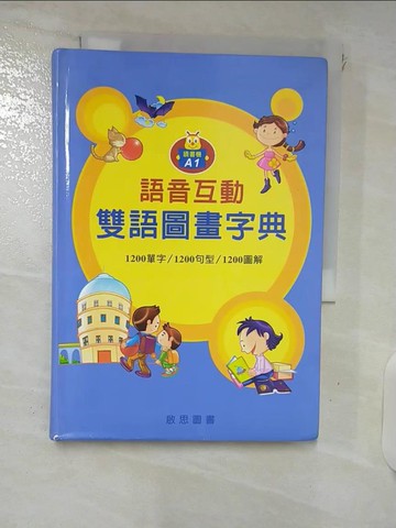 【書寶二手書T9／字典_FTA】語音互動雙語圖畫字典