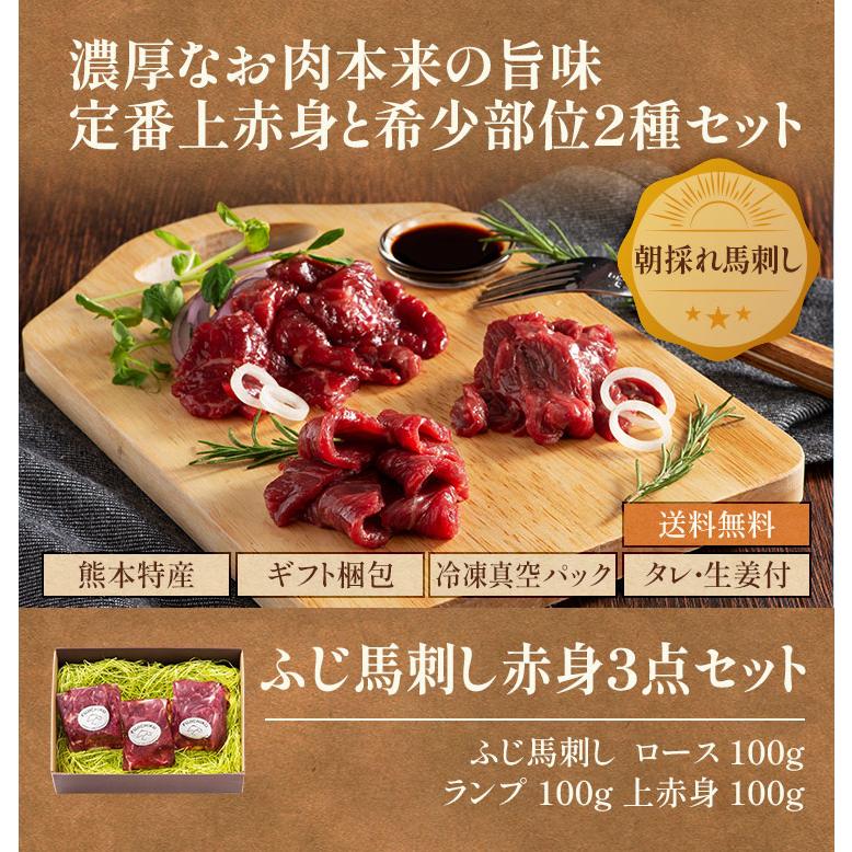 お歳暮 ギフト 馬刺し 赤身 3点セット ロース ランプ 上赤身 各100g（たれ・生姜付） 肉 馬肉 熊本 フジチク 贅沢 お取り寄せ