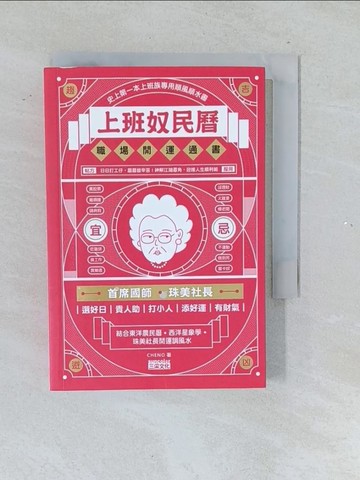 【書寶二手書T1／財經企管_TMM】上班奴民曆：職場開運通書（封面特選旺財金，每日翻閱，開運招財旺旺來）_CHENO