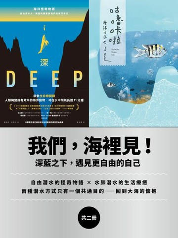 【電子書】我們，海裡見：深藍之下遇見更自由的自己（自由潛水的怪奇物語 × 水肺潛水的生活療癒，共二冊）