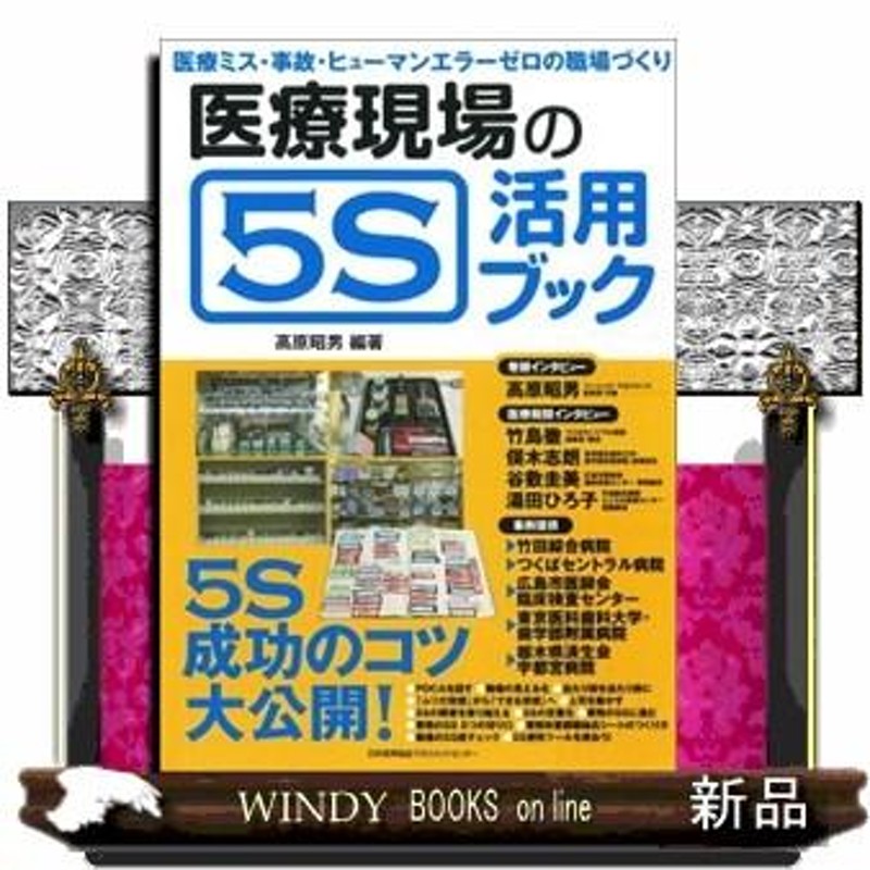 医療ミス・事故・ヒューマンエラーゼロの職場づくり　医療現場の５Ｓ活用ブック　LINEショッピング