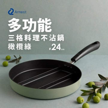 日本Arnest 三格不沾料理煎鍋24cm(橄欖綠)