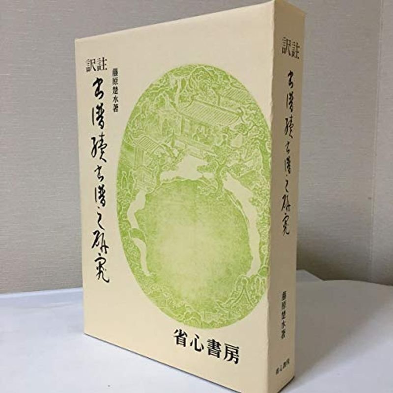 訳註書譜・続書譜の研究 (1973年)