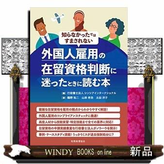 外国人雇用の在留資格判断に迷ったときに読む本