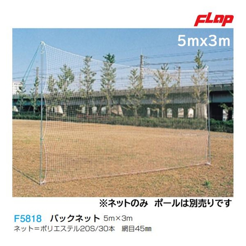 バックネット 野球 フィールドフォース 3m×5m - 練習用具