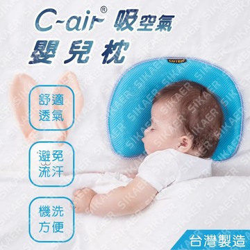 現貨【C-air】嬰兒枕 舒適透氣 防塵蟎 可機洗 台灣製造 幼兒枕 寶寶枕 午睡枕 小枕頭
