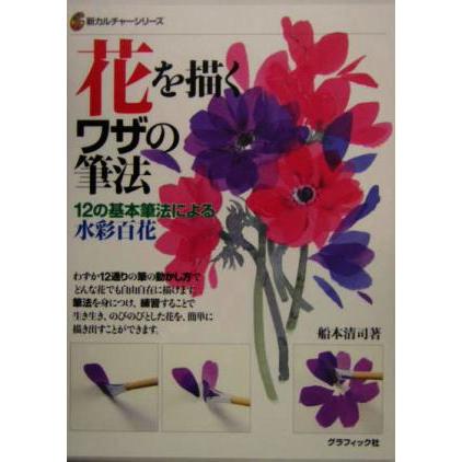 花を描くワザの筆法 １２の基本筆法による水彩百花／船本清司(著者)