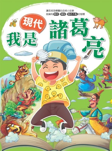 我是現代諸葛亮[二手書_良好]