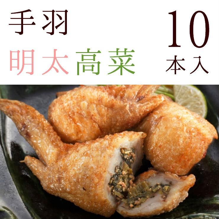 冷凍食品 手羽先高菜明太子 (手羽高菜明太 てば高菜 めんたい高菜)   10本入 冷凍 業務用 チキン 鶏肉 お取り寄せグルメ 食品 グルメ 肉 惣菜 点心