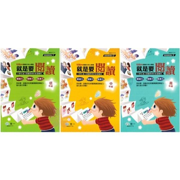 國小「世一出版」就是要閱讀_(1)低年級/(2)中年級/(3)高年級🧑‍🏫亂GO天堂
