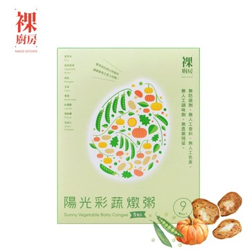【裸廚房 爸媽副食品首選】陽光彩蔬燉粥 大寶寶粥/常溫寶寶粥(全素)160g 五入裝 (針對9個月以上的寶寶設計)