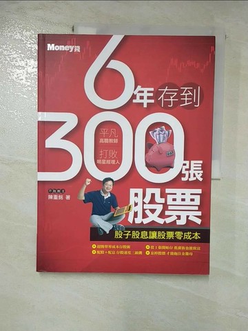 【書寶二手書T2／股票_R7U】6年存到300張股票_陳重銘