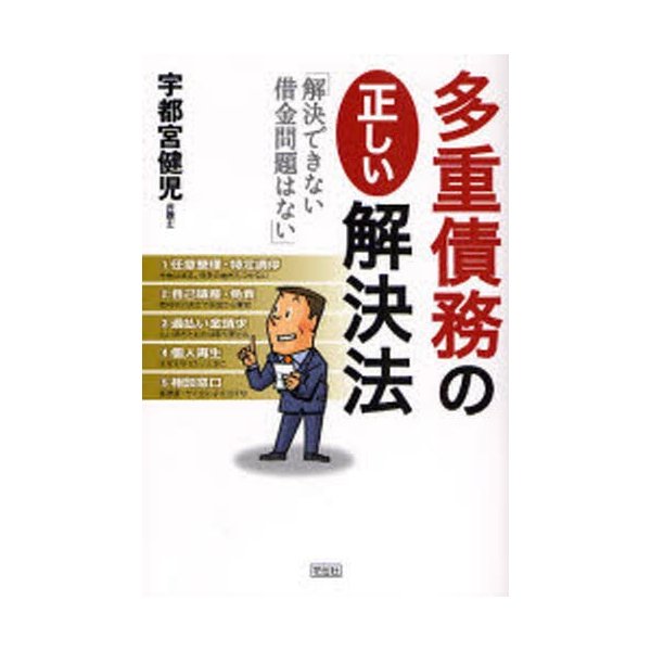 多重債務の正しい解決法 解決できない借金問題はない