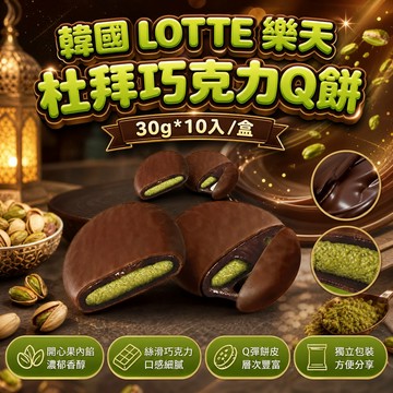 無際小舖 韓國 LOTTE 樂天 杜拜巧克力Q餅-30g*10入/盒