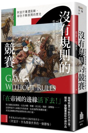沒有規則的競賽：阿富汗屢遭阻斷，卻仍不斷展開的歷史【城邦讀書花園】
