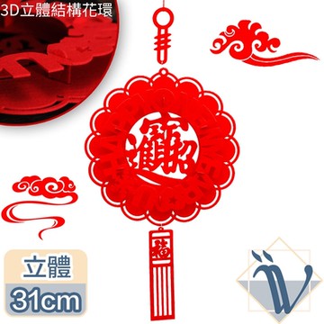 Viita 過年/春節/新年創意立體毛氈字母花環掛飾-招財款/31cm