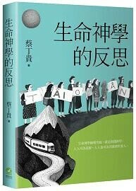 生命神學的反思 1/e 蔡丁貴著 2025 前衛