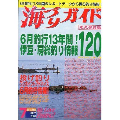 海づりガイド　２００６年７月　　永久保存版　　＜送料無料＞