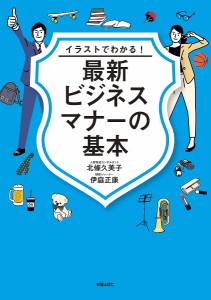 イラストでわかる!最新ビジネスマナーの基本 北條久美子 伊庭正康