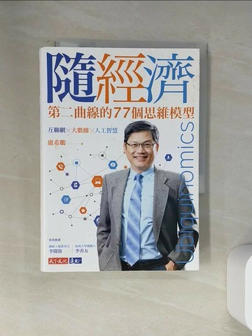 【書寶二手書T1／行銷_U9P】隨經濟：第二曲線的77個思維模型_盧希鵬