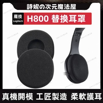 羅技 H800 耳機套 Logitech H800 耳罩 替換耳罩 海綿套 頭戴式耳機套 替換海綿套
