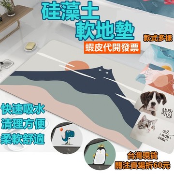 《易購商城》硅藻土軟地墊 硅藻土地墊 珪藻土地墊 矽藻土地墊 浴室廁所地墊 速乾防滑 硅藻泥 吸水地墊 矽藻土軟地墊