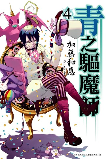 【電子書】青之驅魔師(04)