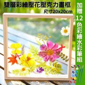 【A-ONE 匯旺】雙層20x20cm彩繪壓花壓克力畫框送12色2筆顏料組 戶外美術 DIY彩繪 透明壓花亞克力玻璃畫框【領券滿額再折千12/31止】