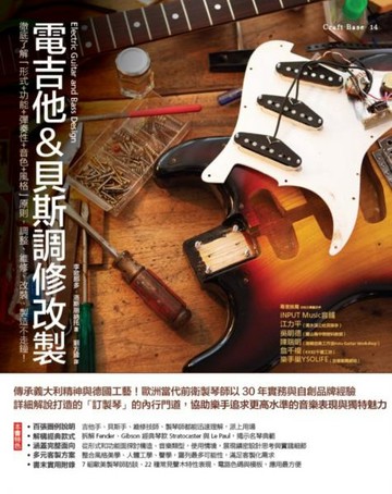 電吉他&貝斯調修改製：徹底了解「形式＋功能＋彈奏性＋音色＋風格」原則，調整、維修、改裝、製造不走鐘！【城邦讀書花園】