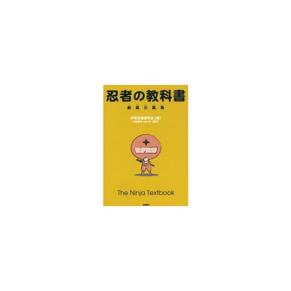 忍者の教科書 新萬川集海