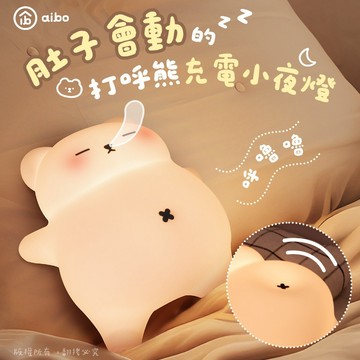 【aibo】肚子會動的打呼熊充電小夜燈