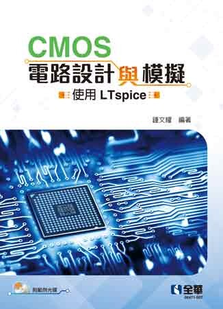 CMOS電路設計與模擬－使用LTspice(附範例光碟) (1版) 鍾文耀 2021 全華