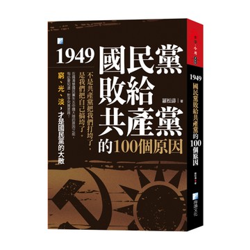 1949，國民黨敗給共產黨的100個原因(3版)