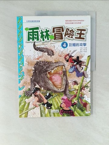 【書寶二手書T1／少年童書_YWT】雨林冒險王4-巨鱷的攻擊_徐月珠, 洪在徹