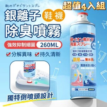 超值四入組【日本科技】奈米銀離子鞋襪除臭噴霧260ML