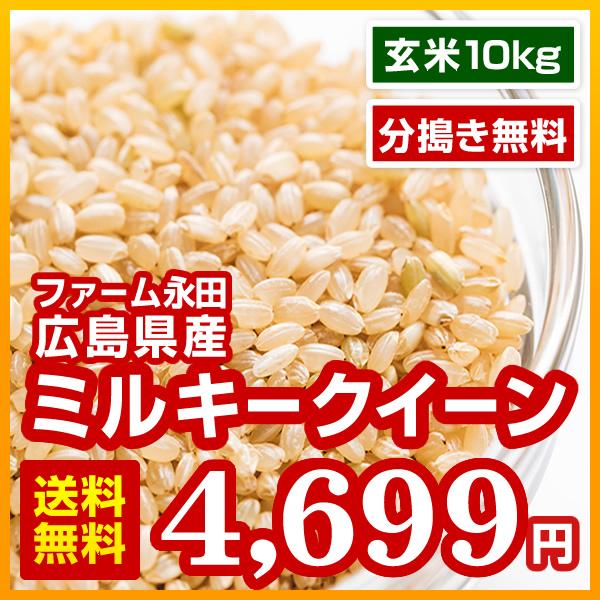 広島県産 ファーム永田のミルキークイーン 玄米 10kg(5kg×2) 分搗き無料 令和5年産 安心栽培 送料無料 （※北海道・沖縄・離島を除く）お米 米